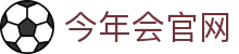 今年会官方App · 2026世界杯极速高并发结算系统